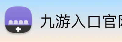 九游入口官网登录 Logo